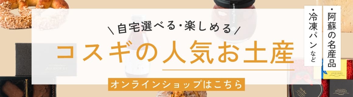 コスギの人気お土産