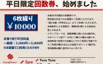 【／Spa】／YuraYura　湯ら癒ら　平日回数券販売開始のお知らせ