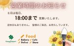 【／FOOD】8月の営業時間について