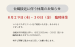 台風10号接近に伴う 臨時休業（2024/8/29・2024/8/30）