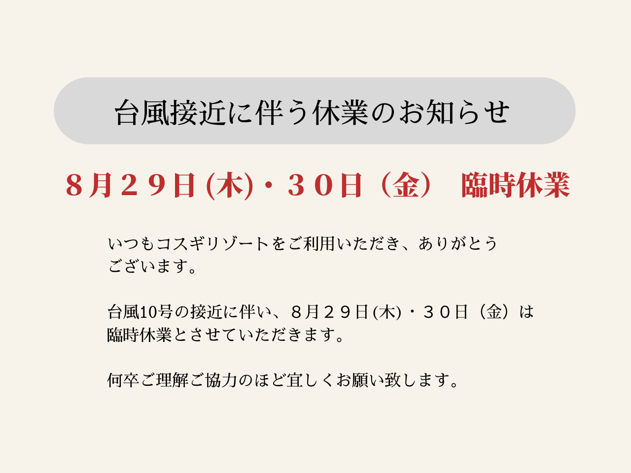 台風10号接近に伴う 臨時休業（2024/8/29・2024/8/30）