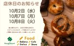 【／Food】ベーカリー・ストア　１０月 店休日のお知らせ