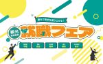 就職フェアに出展します（2024年9月26日）