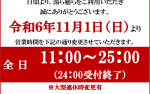 湯ら癒ら11月より一部営業時間の変更のお知らせ