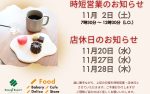 【／Food】ベーカリー・ストア　１１月 店休日のお知らせ