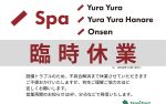 【／Spa】湯ら癒ら・大浴場_臨時休業のお知らせ